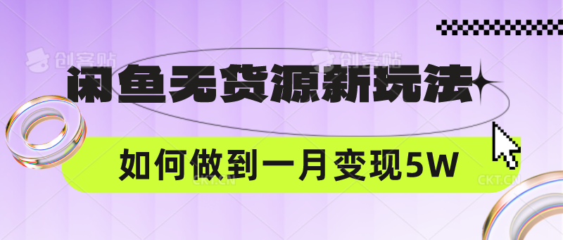 闲鱼无货源新玩法,中间商赚差价如何做到一个月变现5W-侠客资源站