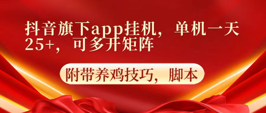抖音旗下app自动挂机,单机一天收益25+,可多开矩阵-侠客资源站