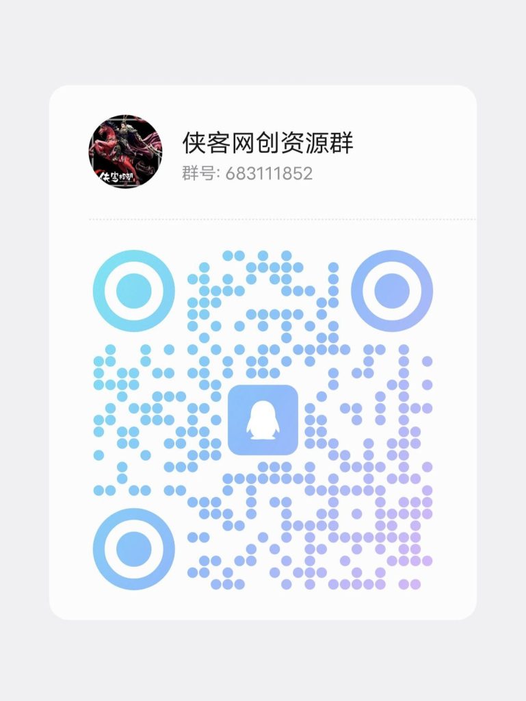 侠客资源站【VIP会员专属交流群】-侠客资源站