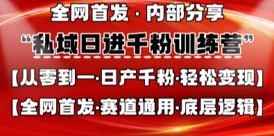 私域日进千粉训练营,全网首发,从0开始带你做好私域,适用于任何赛道,让日产千粉不再是梦-侠客资源站