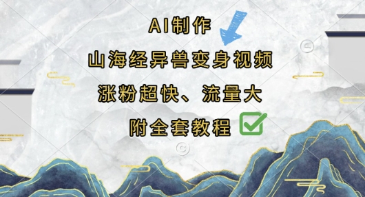 AI制作山海经异兽变身视频,涨粉超快,流量大,附全套教程-侠客资源站
