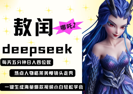 deepseek+哪吒2敖润姑姑走秀+爆款视频,起号快,爆款多,每天五分钟,日入四位数-侠客资源站