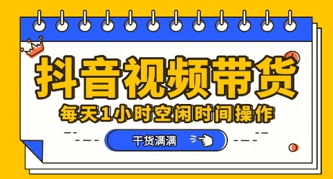 抖音短视频带货赛道,总体来说收益还是比较可观的,一部手机就能操作-侠客资源站