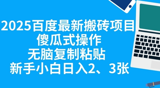 2025百度最新搬砖项目,傻瓜式操作,无脑复制粘贴,新手小白日入2张-侠客资源站