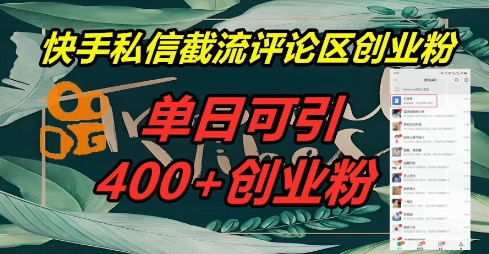 快手私信截流创业粉,一天引流400+-侠客资源站