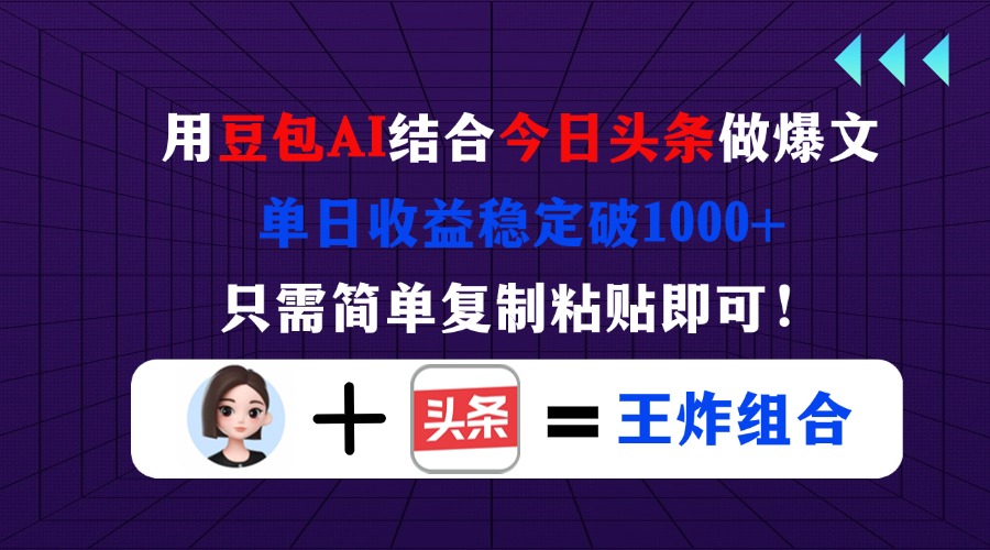 (14334期)用豆包结合今日头条做爆文,单日收益稳定破1000+,只需简单复制粘贴即可!-侠客资源站