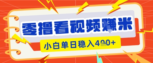 零撸看视频躺Z项目,看一个20秒的视频获得 0.3 米,小白一天收益几张,看得越多奖励权重越高-侠客资源站