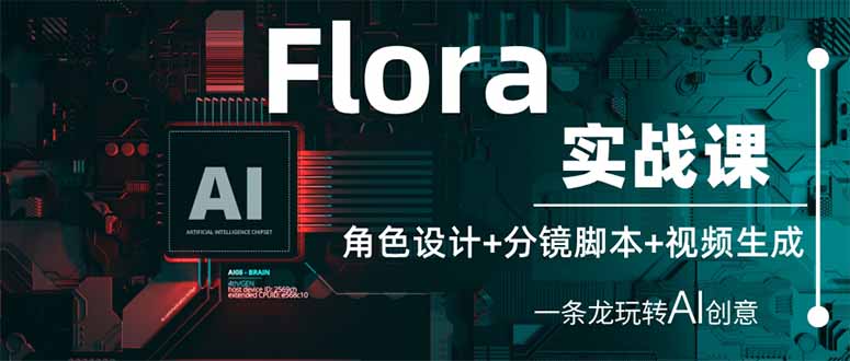 (14225期)Flora实战课:角色设计+分镜脚本+视频生成,一条龙玩转AI创意-侠客资源站