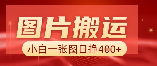 图片+AI搬运,小白也能靠一张图日入5张-侠客资源站