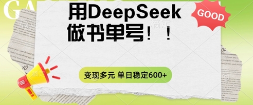 2025用DeepSeek做翻页书单号,涨粉迅速,变现方式多元,单日稳定变现数张-侠客资源站