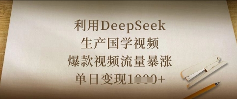 利用DeepSeek生产国学视频,爆款视频流量暴涨,单日变现数张-侠客资源站