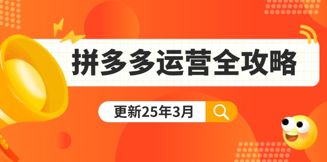 (14184期)拼多多运营全攻略:从0到日销千单,爆款内功+付费推广+黑科技(更新25年3月)-侠客资源站