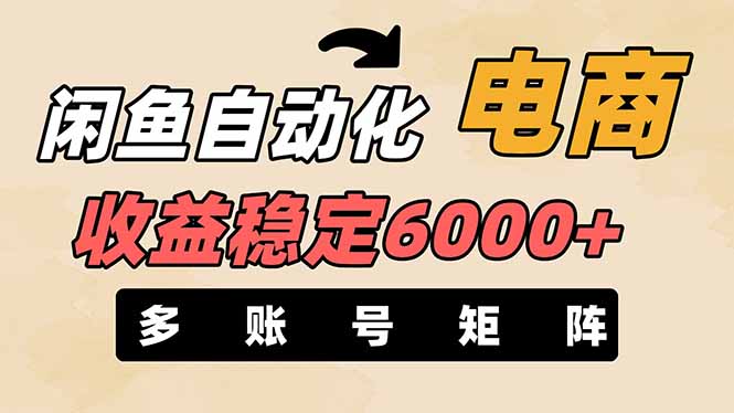 (14339期)闲鱼自动化电商,月收益稳定6000+,零风险长期盈利【支持多账号矩阵布局】-侠客资源站