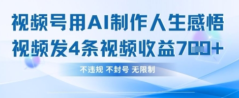 用AI做人生感悟视频,4条视频当天收益782-侠客资源站