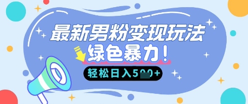 最新男粉自动变现,走女人的赛道,挣男人的钱,小白轻松上手,轻松日入5张-侠客资源站