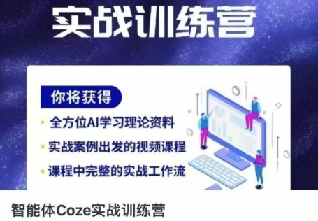 智能体Coze实战训练营,掌握新时代效率工具,让你人生即刻开挂-侠客资源站