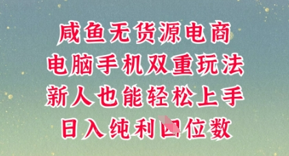 咸鱼无货源电商,多种运营方式,带你从零到一拿结果,可做代运营,也可软件一键发布【揭秘】-侠客资源站
