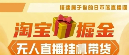 25年淘宝无人直播带货,全新升级玩法,无需值守,单场轻松收入5k-侠客资源站