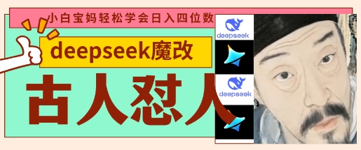 deepseek+古人怼人魔改爆款视频,起号快,爆款多,每天五分钟,变现路子非常广,日入数张-侠客资源站
