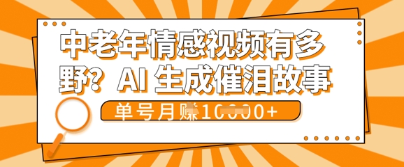 女儿远嫁黄昏恋戳中泪点!AI生成,0成本日更,单月靠社群变现 1w+(变现攻略拿走)-侠客资源站