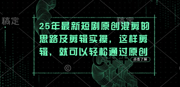 25年最新短剧原创混剪的思路及剪辑实操,这样剪辑,就可以轻松通过原创-侠客资源站