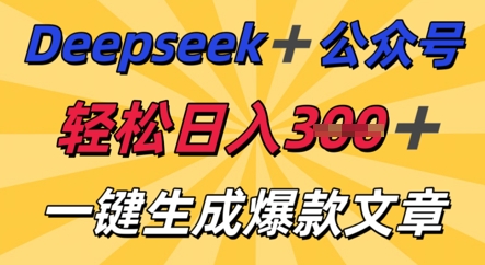 DeepSeek加公众号,轻松打造爆文,轻松日入3张-侠客资源站
